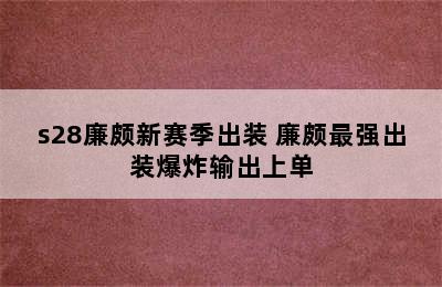 s28廉颇新赛季出装 廉颇最强出装爆炸输出上单